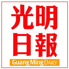 光明日报